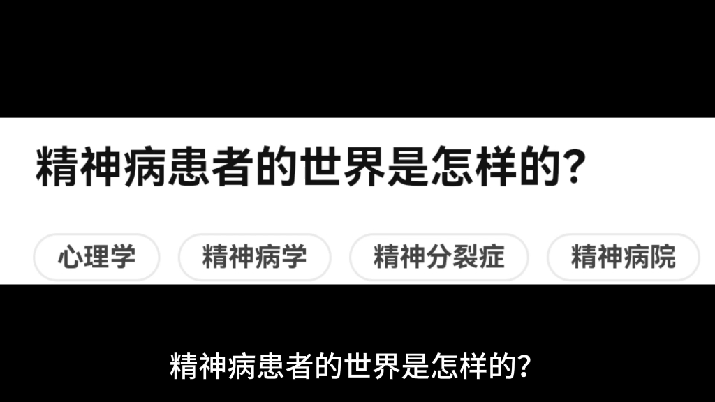 精神病患者的世界是怎样的?哔哩哔哩bilibili