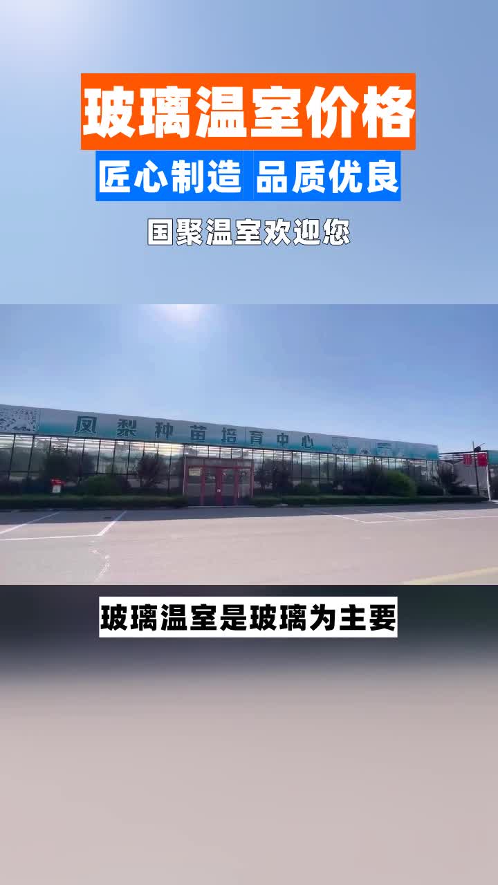 连栋玻璃温室大棚哪家好 连栋玻璃温室大棚承建哔哩哔哩bilibili