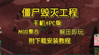 Download Video: 白嫖！【僵尸毁灭工程】最新版v41.78.16 ，手机+PC， MOD整合包 ，一键直装！附带下载安装教程 免费下载分享