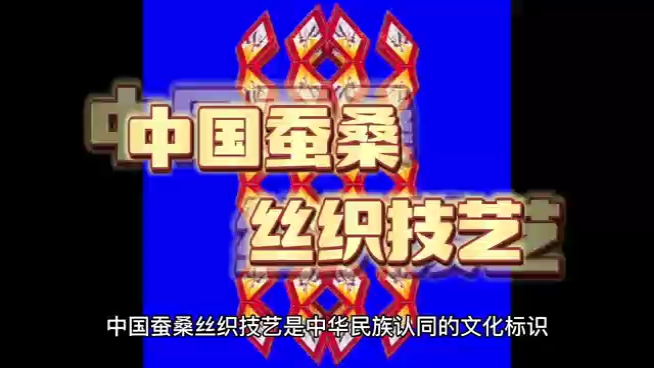 中华非物质文化遗产17中国蚕桑丝织技艺哔哩哔哩bilibili