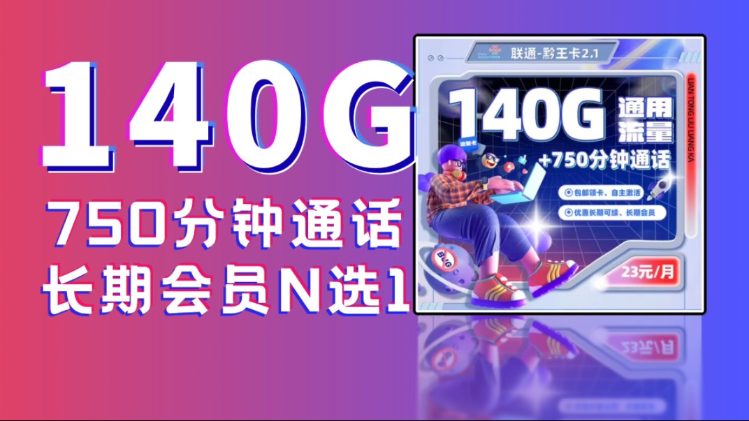 新上神卡!23/月140G流量750分钟通话+长期会员权益的联通黔王卡2.1来了!哔哩哔哩bilibili