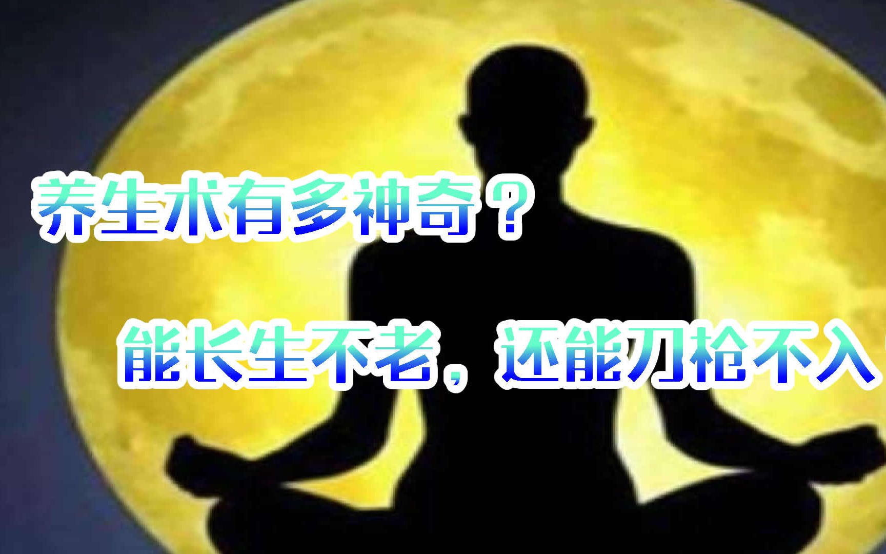 古代流传的养生术有多神奇?能长生不老,还能刀枪不入?哔哩哔哩bilibili