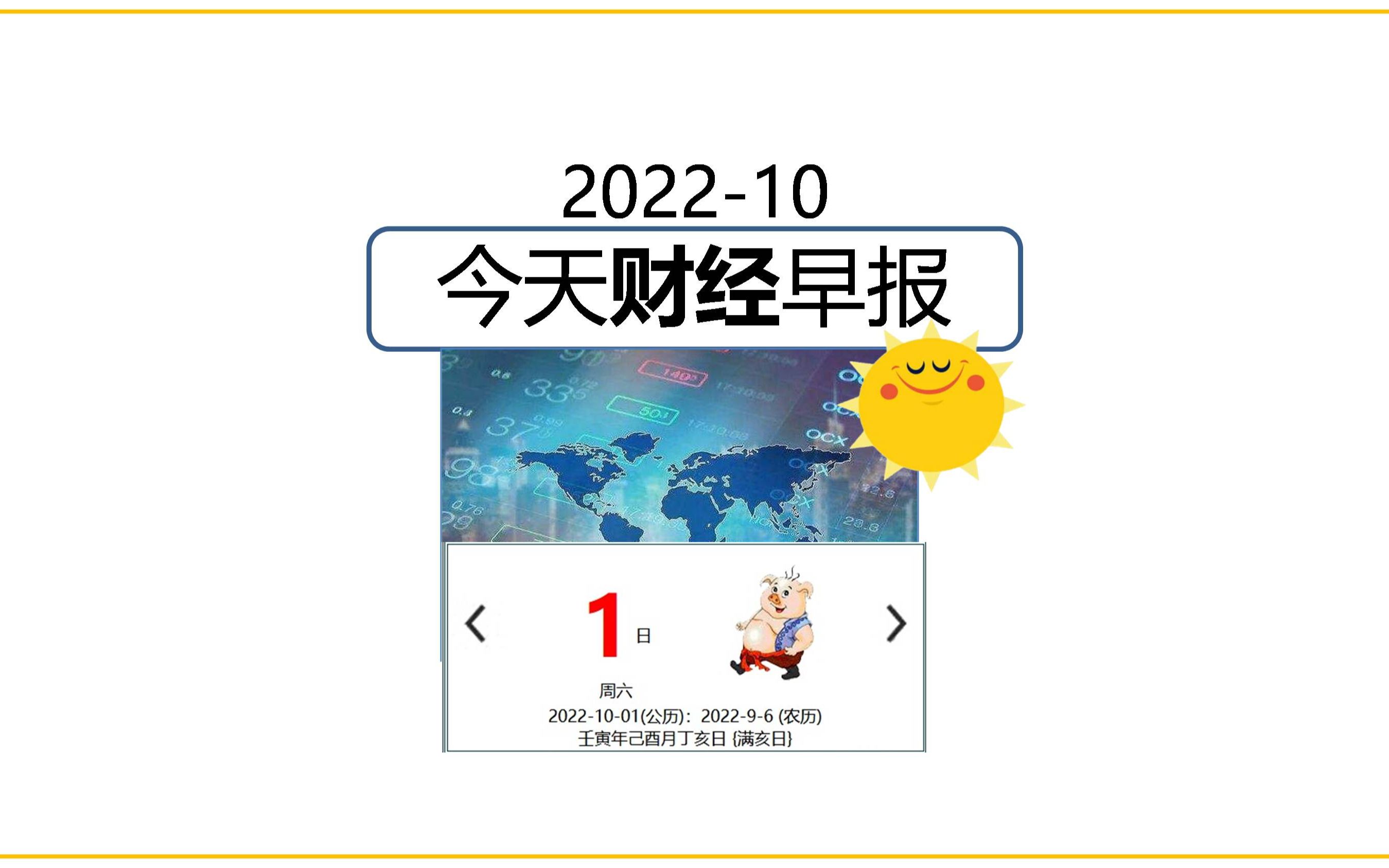 10月1日/2022 今日财经早报 #财经 #经济 #生活易数 #阿迪财经#理财有道哔哩哔哩bilibili