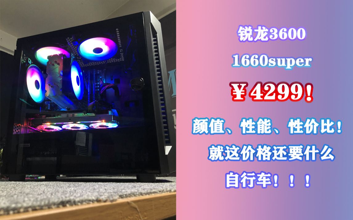 【性价比】AMD 3600+三风扇1660Super=4299!颜值、性能、游戏都拿捏了嗷!哔哩哔哩bilibili