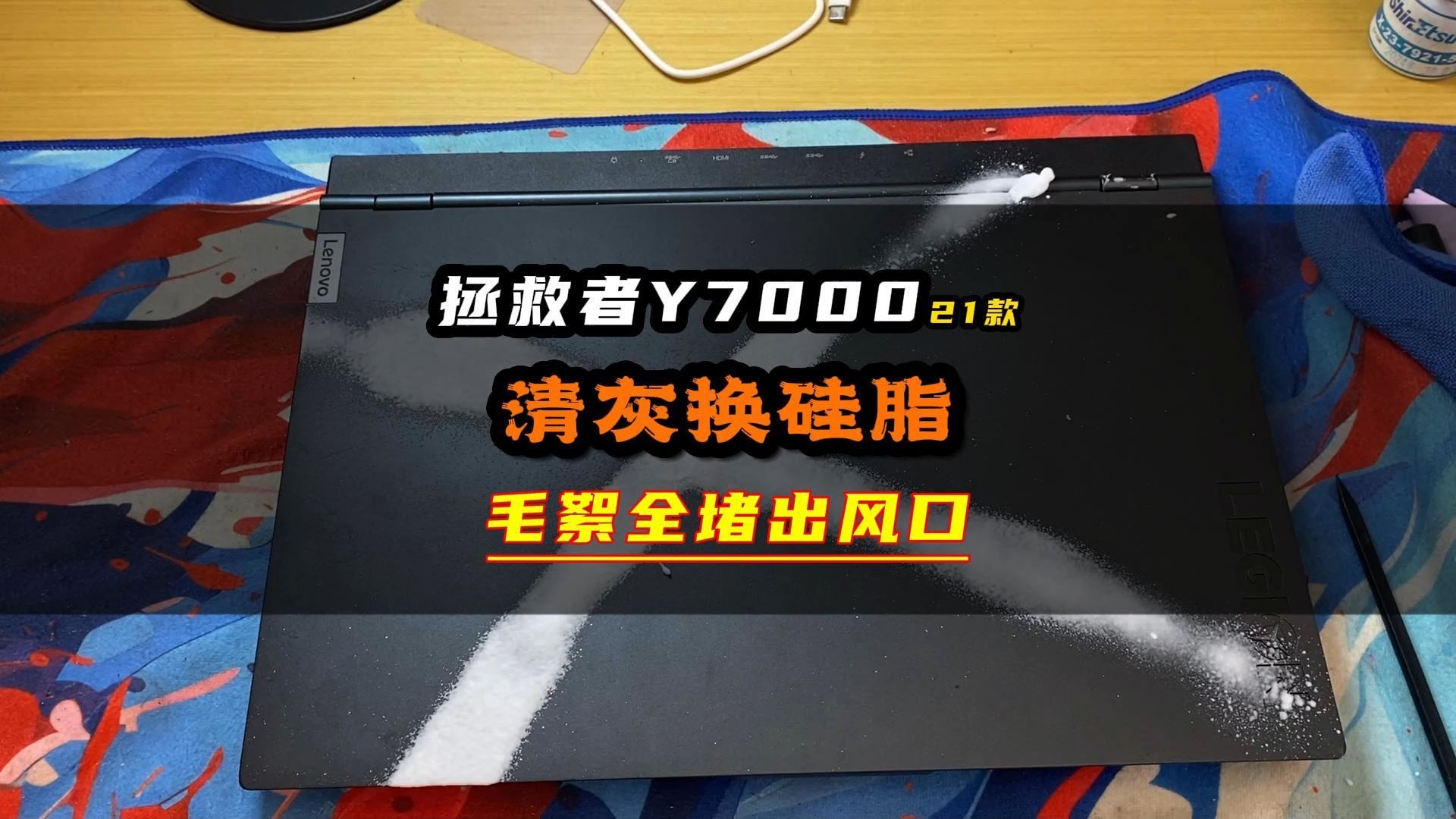 联想拯救者Y7000 21款清灰换硅脂,风扇看起来不脏需要清灰吗?拆开之后震惊了,原来灰尘都躲在这#联想拯救者 #清灰换硅脂 #拯救者y7000 #拯救者y70...