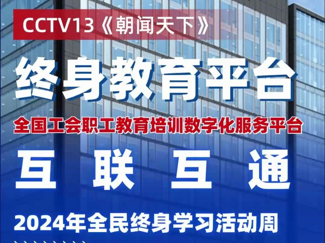 CCTV13 《朝闻天下》|2024年全民终身学习活动周 让学习成为一种生活方式哔哩哔哩bilibili