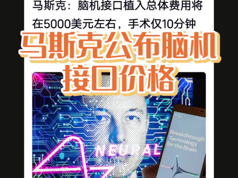 马斯克Neuralink:改变人类认知哔哩哔哩bilibili