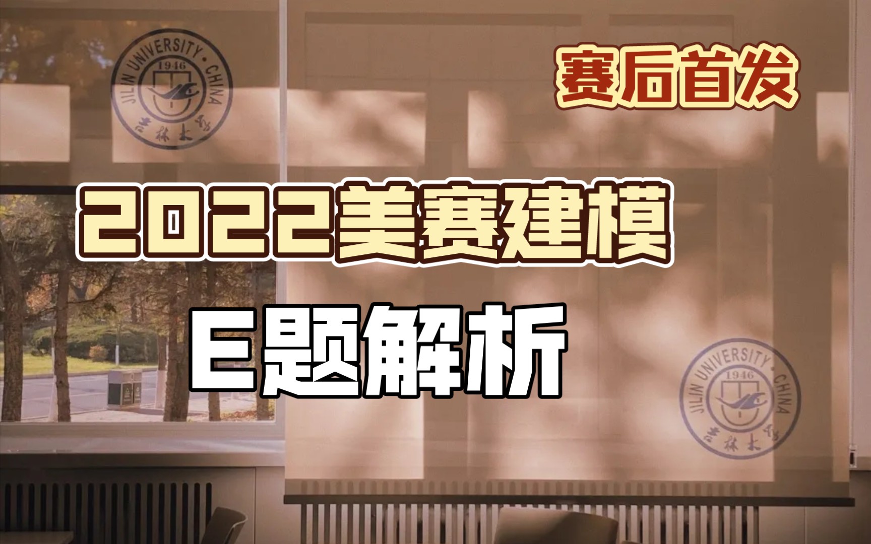 【双F+国二学长】赛后解析22美赛建模E题思路哔哩哔哩bilibili