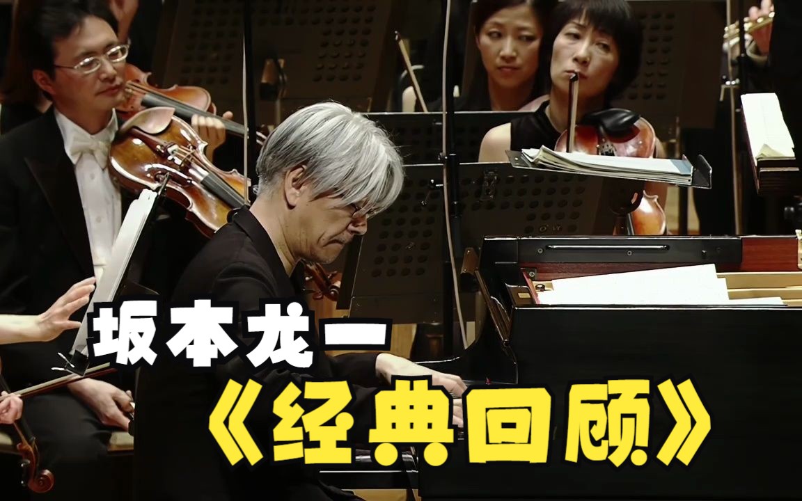 坂本龙一经典作品回顾哔哩哔哩bilibili