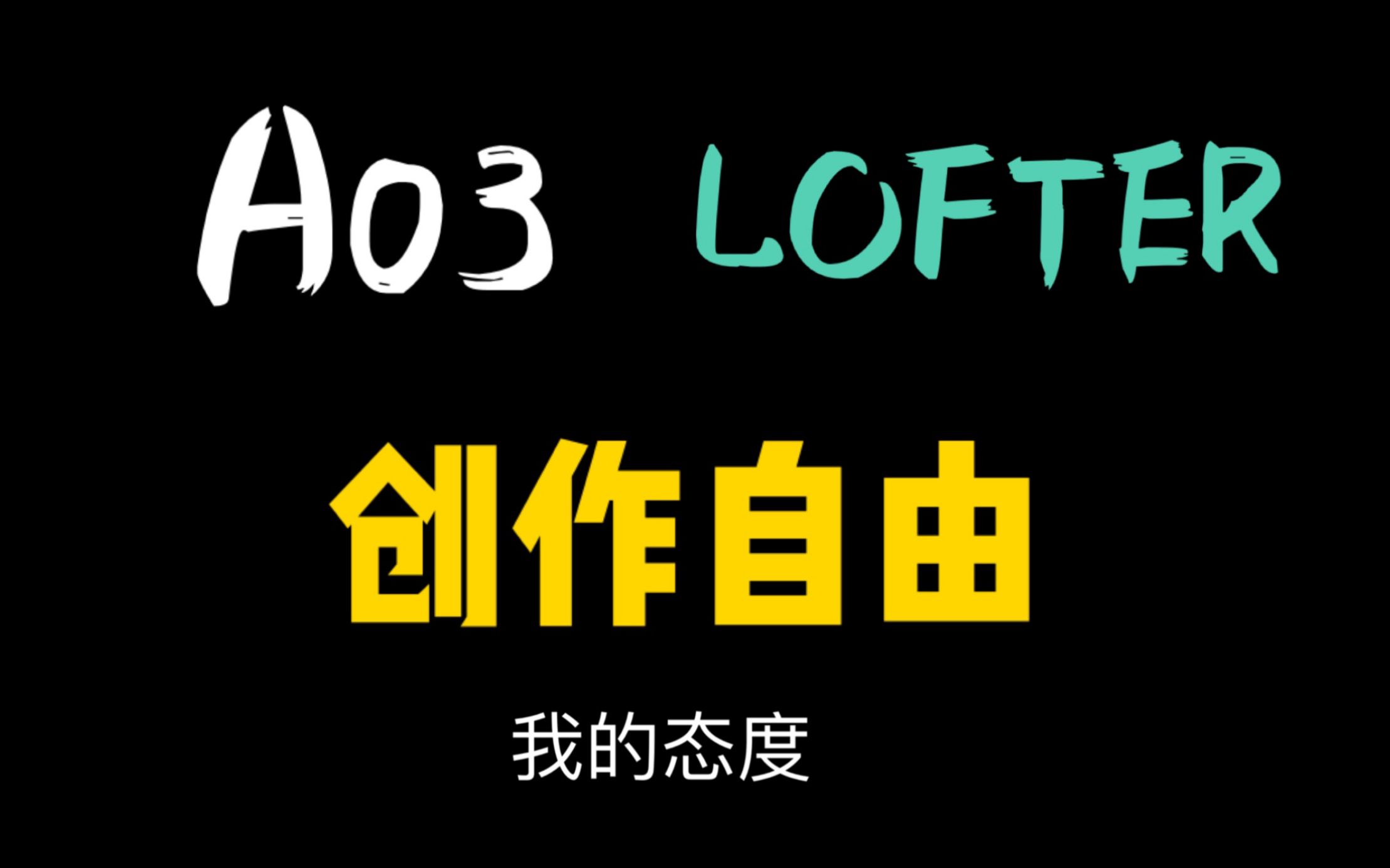 ao3事件教会我们作者如何做人
