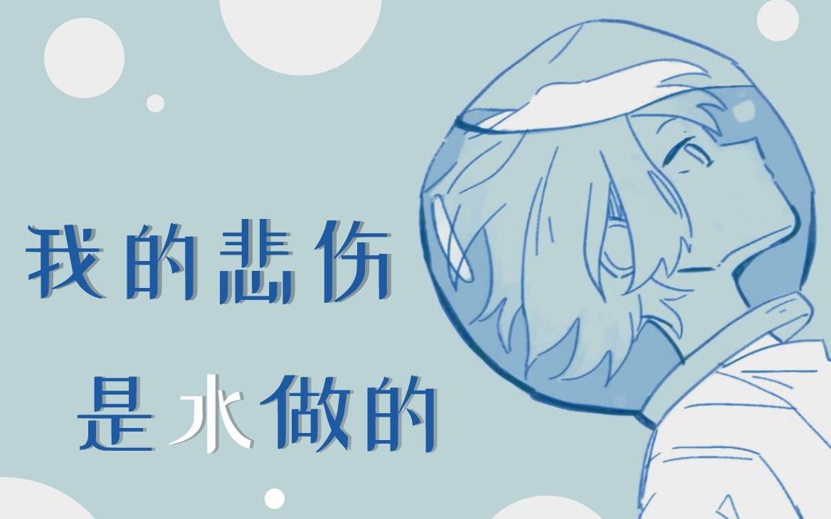 水瓶座男声我的悲伤是水做的