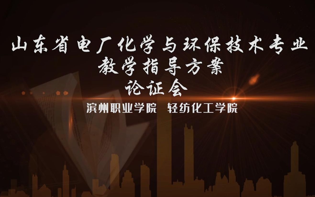 山东省电厂化学与环保技术专业教学指导方案网络论证会