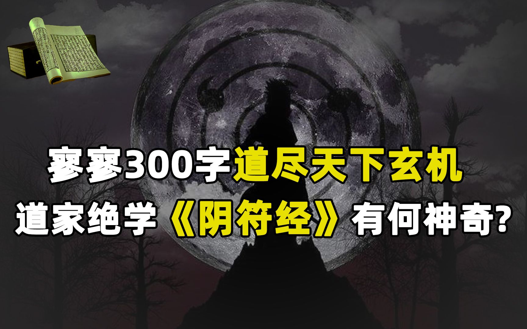 道家奇书《阴符经》,寥寥300字道尽天下玄机,里面究竟讲了什么?哔哩哔哩bilibili