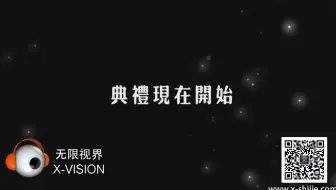 《无限视界》3D高端婚礼（完整版）