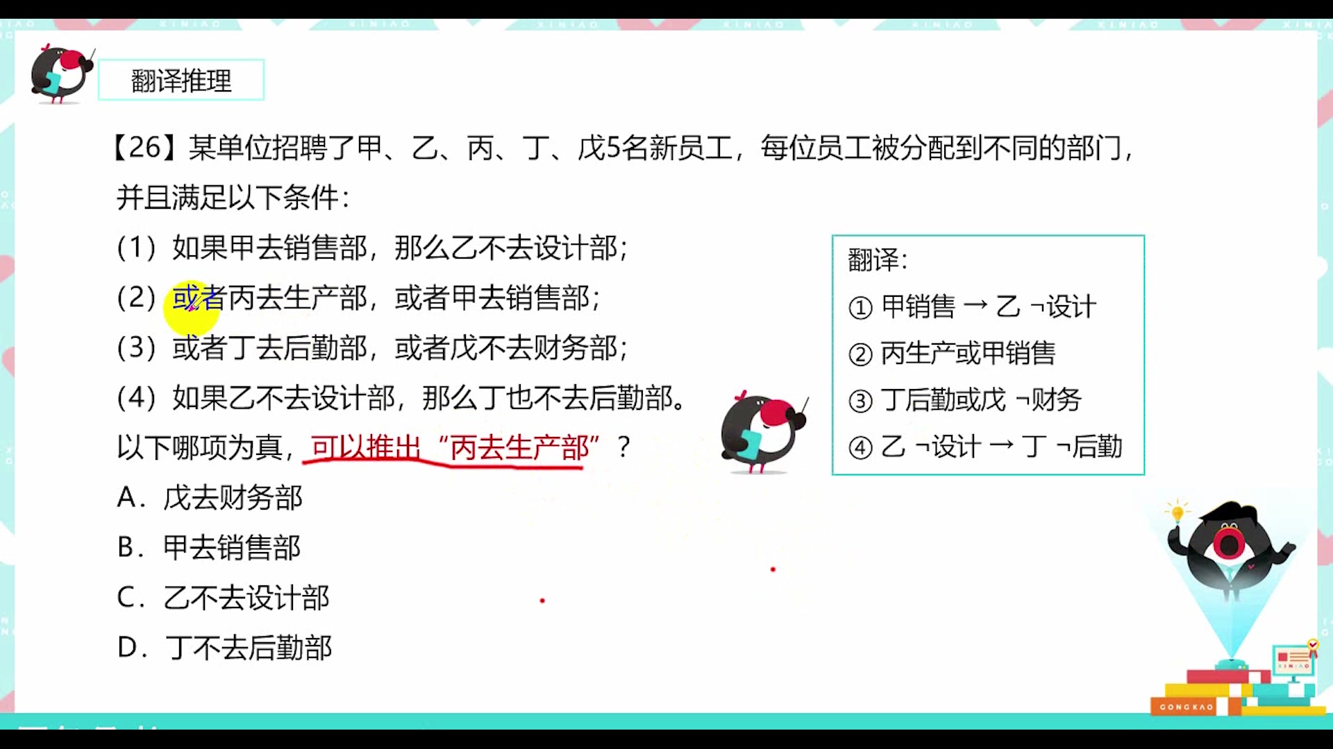 [图]公务员考试题目逻辑问题之甲乙丙丁戊该何去何从