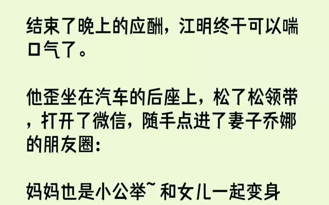 【完结文】结束了晚上的应酬,江明终于可以喘口气了.他歪坐在汽车的后座上,松了松领...哔哩哔哩bilibili