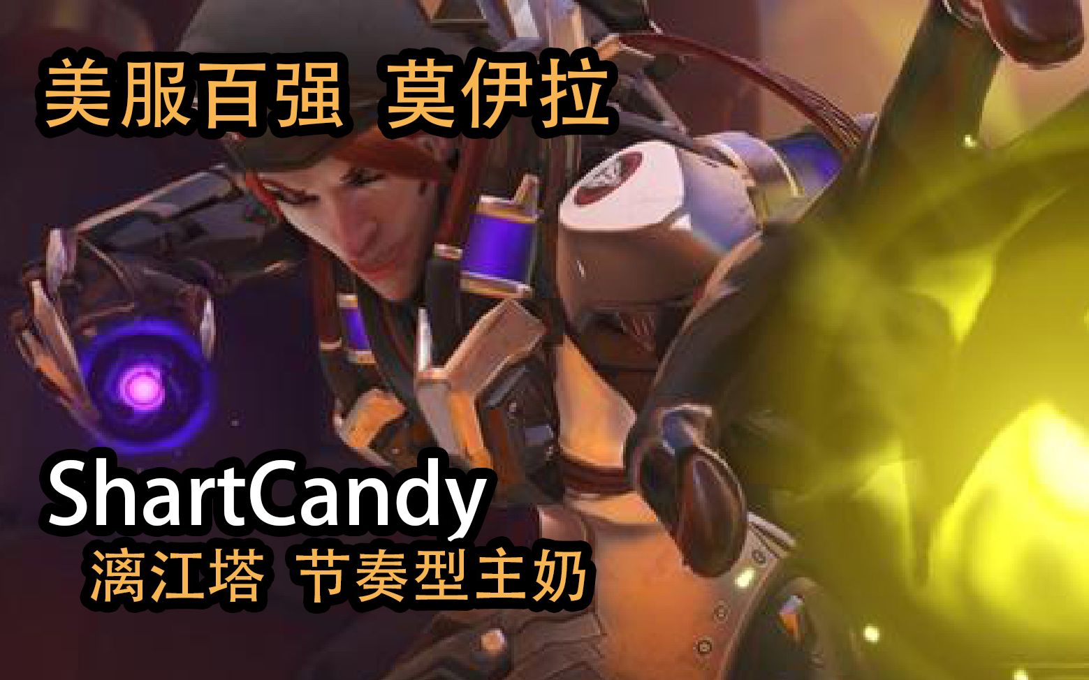 SHARTCANDY 美服百强 莫伊拉 漓江塔 节奏型主奶OW