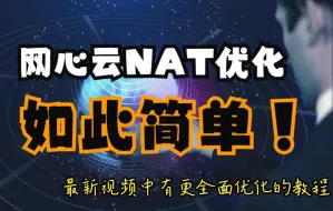 下载视频: 网心云NAT优化方案