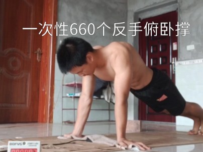 一次性660个反手俯卧撑,一镜到底哔哩哔哩bilibili