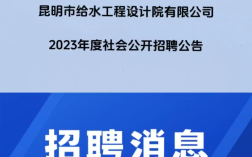 云南国企招聘:2023年昆明市给水工程设计院有限公司招聘,五险两金!哔哩哔哩bilibili