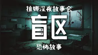 Download Video: 俄罗斯恐怖故事《盲区》