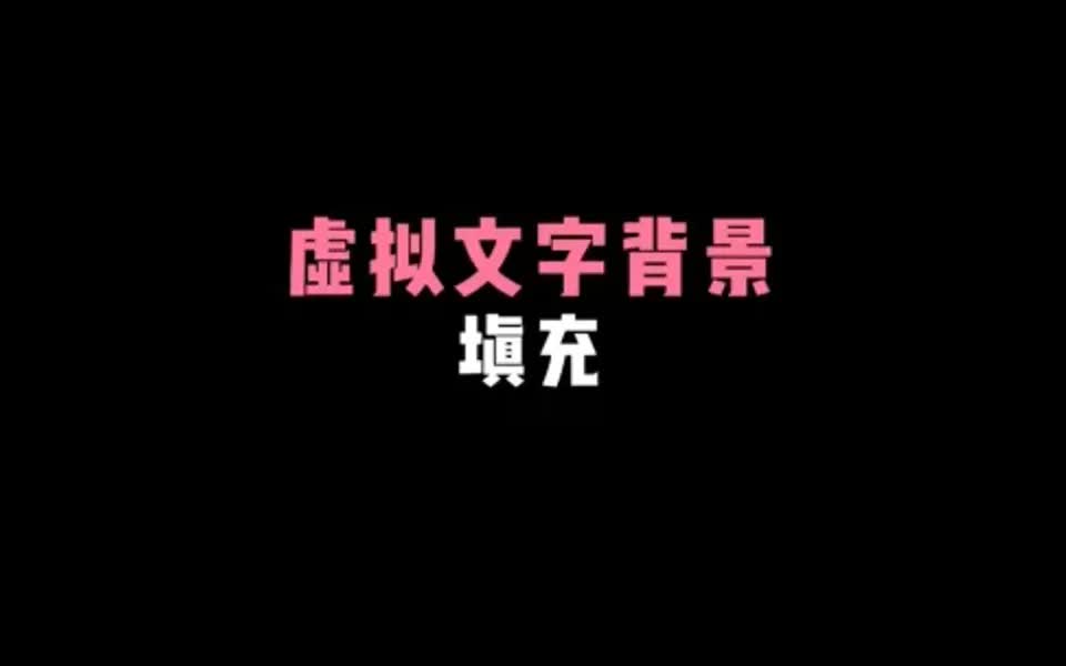 PPT神奇虚拟背景填充~哔哩哔哩bilibili