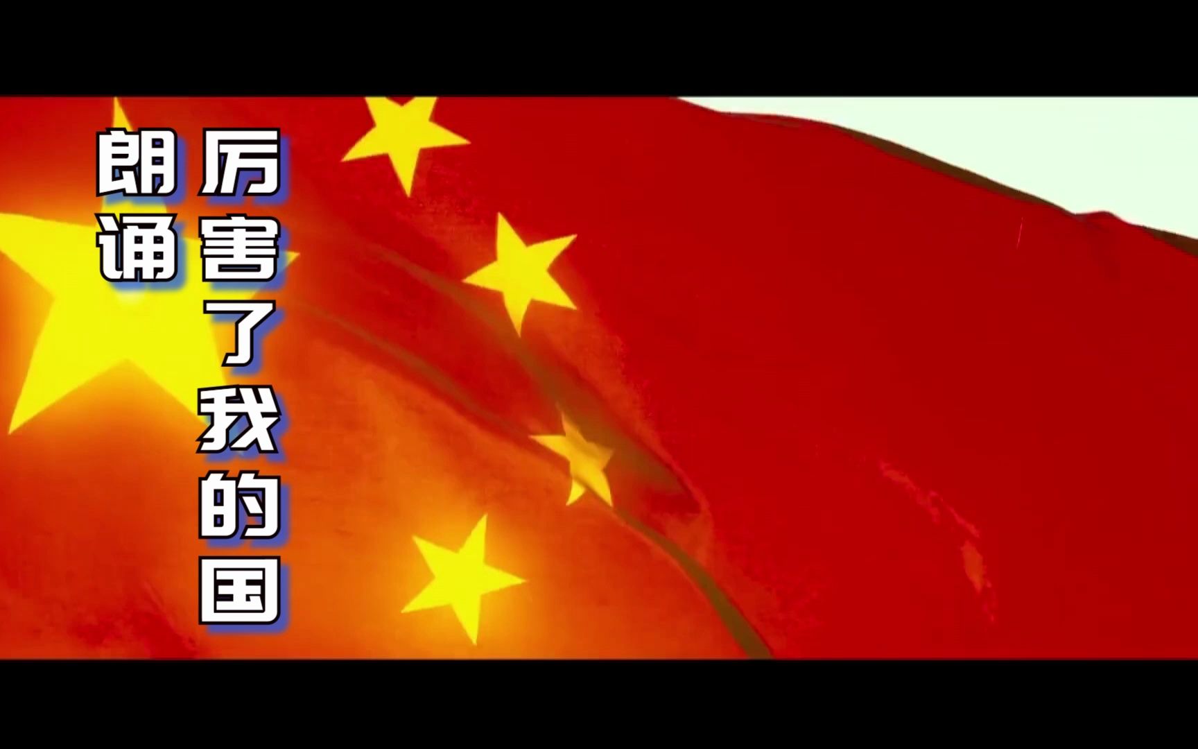《厉害了我的国》校园诗歌朗诵背景音乐演讲视频素材 bgm音乐歌曲伴奏