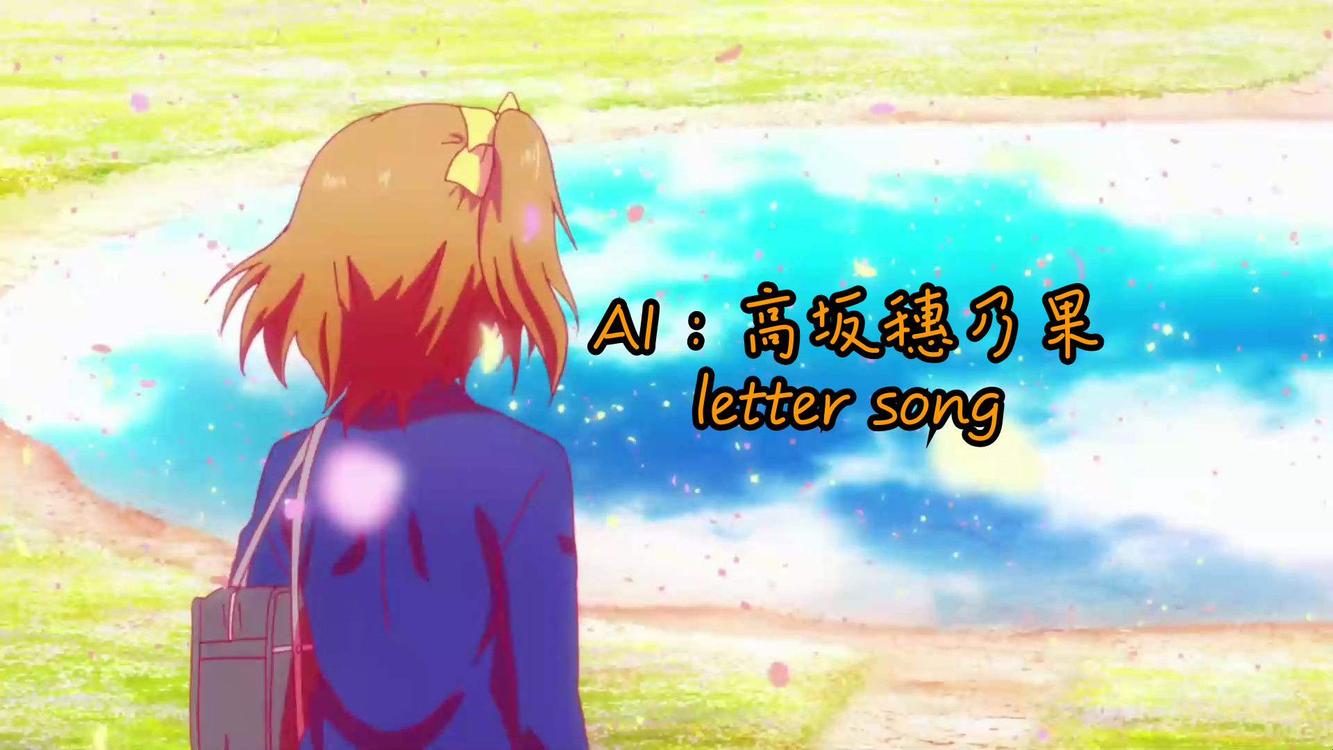 【Synthesizer V+sovits】letter song/致十年后的我(高坂穗乃果)哔哩哔哩bilibili