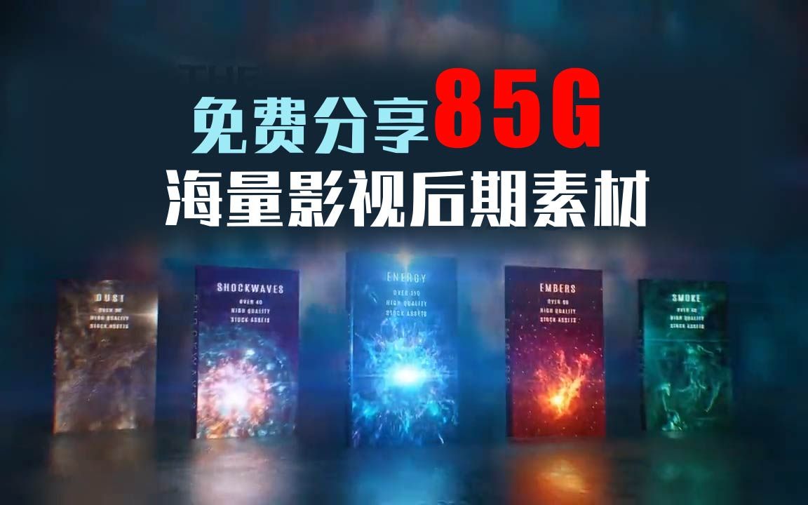 免费分享85G海量影视后期素材!哔哩哔哩bilibili