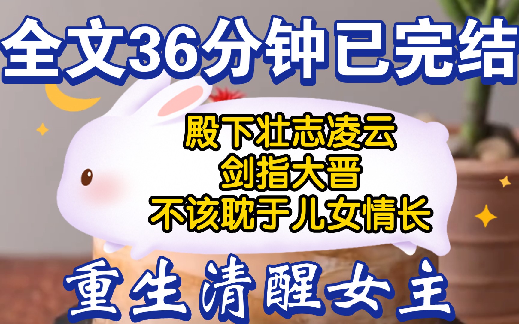 [一更到底]全文36分钟已完结!「殿下壮志凌云,剑指大晋,不该耽于儿女情长.」后来的年岁里我总在想.当初这番话究竟是在劝诫魏霁,还是在警醒自己...