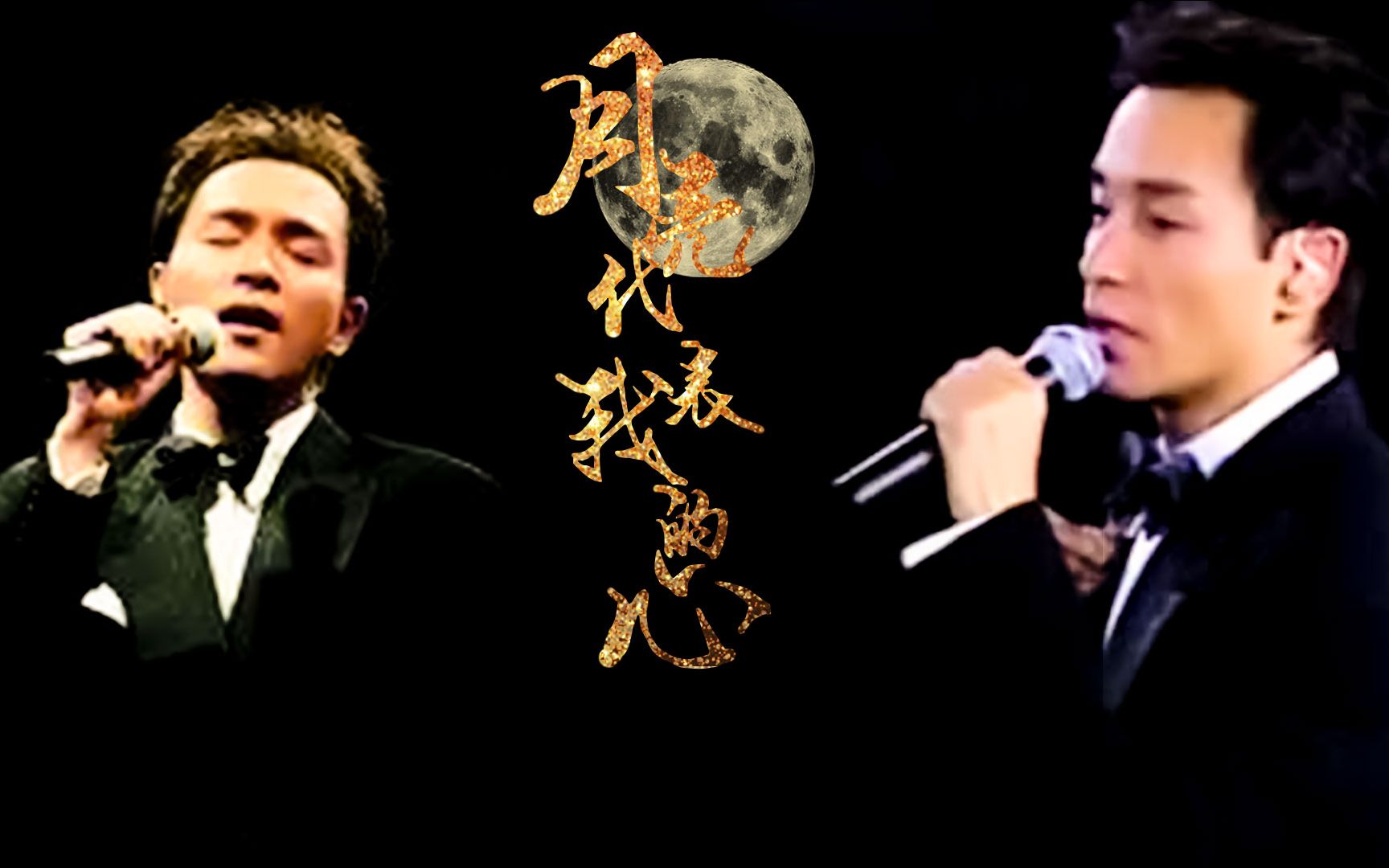 【张国荣 | 提取leslie的声音】《月亮代表我的心97》  唐先生61 生日