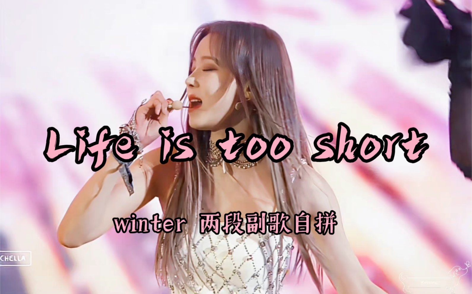 [图]【winter金玟庭】“life is too short”如听仙乐耳暂明