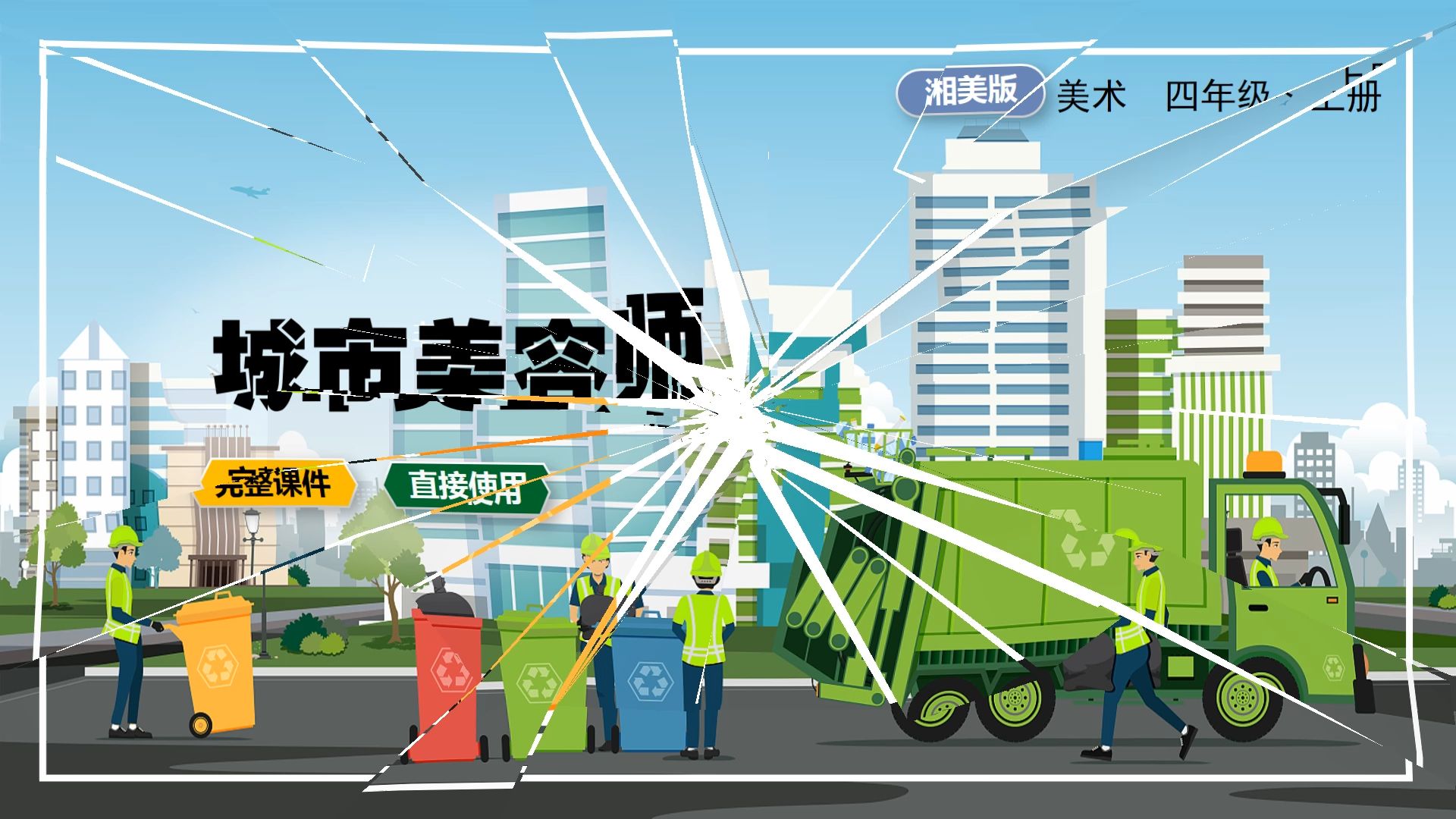 湘美版美术城市美容师ppt课件公开课四年级上册小学