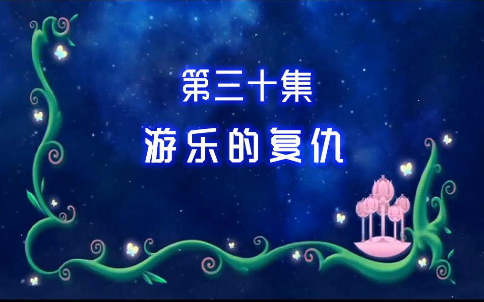 【古娜拉黑魔仙30】游乐,你对美琪美雪她们用了什么魔法哔哩哔哩bilibili