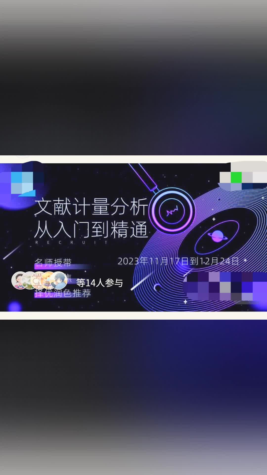 【顶刊研习社】文献计量分析成稿训练营【有课】❤哔哩哔哩bilibili