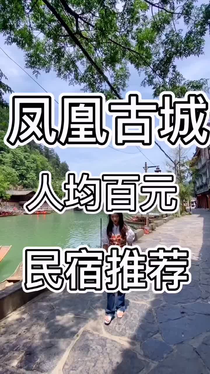 凤凰古城民宿攻略 人均百元性价比超高的住宿体验哔哩哔哩bilibili