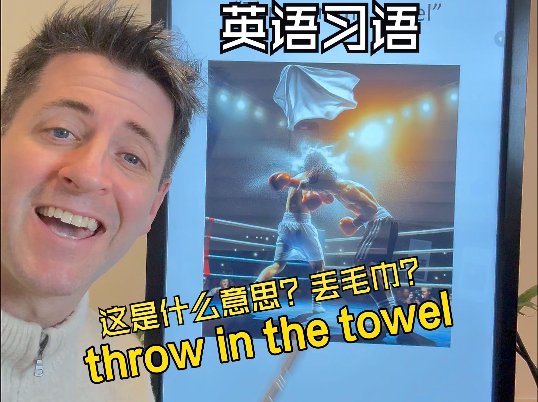 跟我学地道英语表达:Throw in the towel哔哩哔哩bilibili