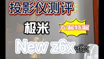 Download Video: 极米投影仪New z6x劝退!!买了就后悔