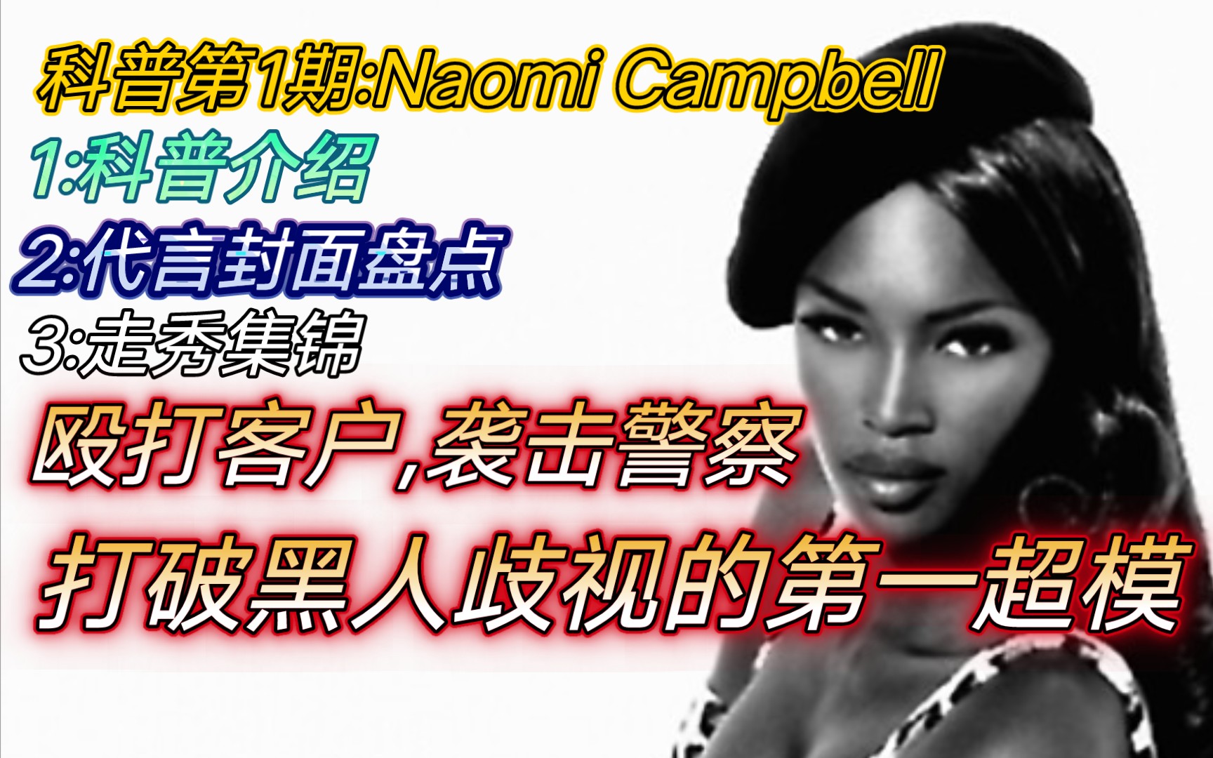 『超模成绩科普第1期』老米 Naomi Campbell『科普介绍+代言封面盘点+走秀集锦』哔哩哔哩bilibili