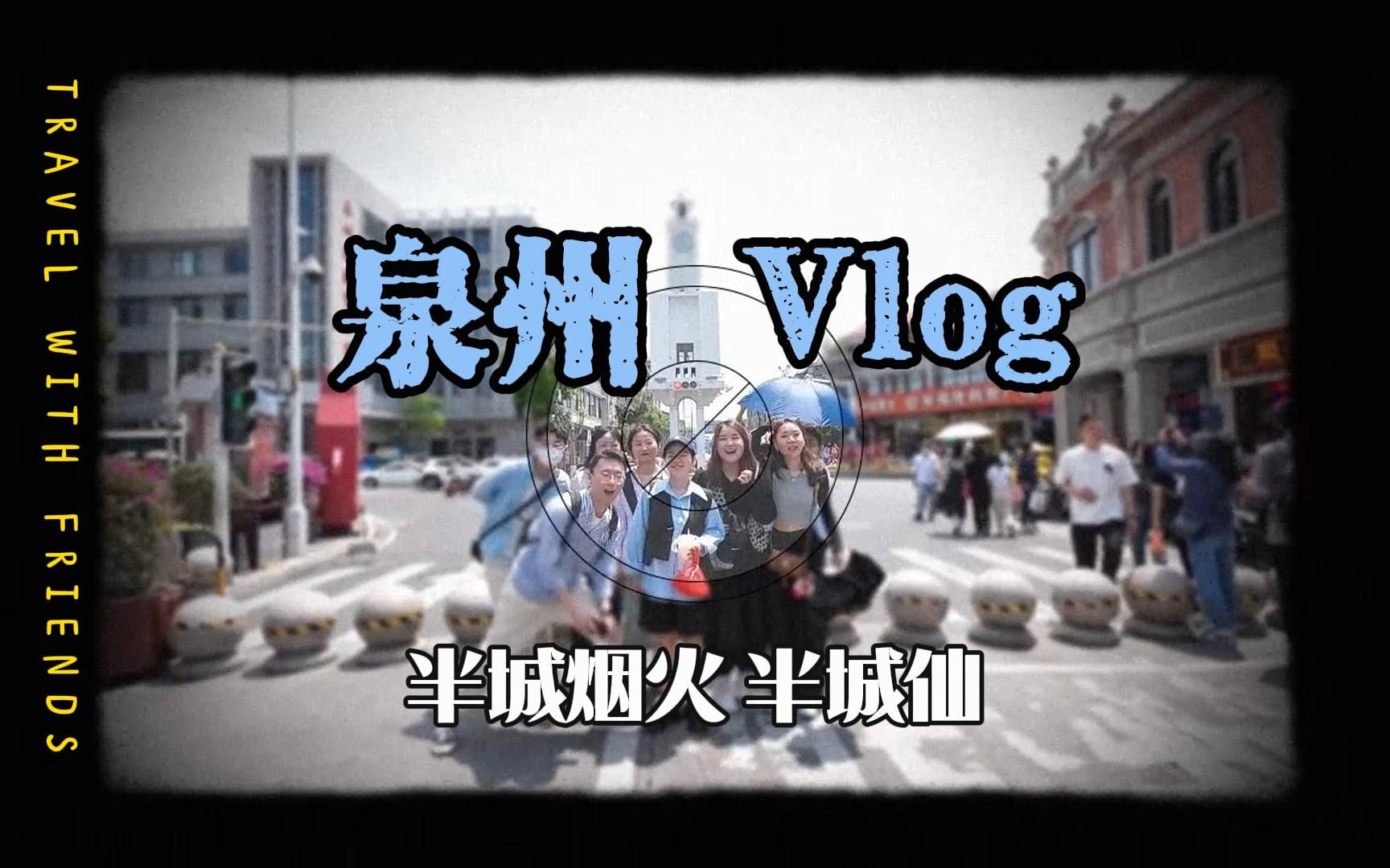 [图]泉州 | 半城烟火 半城仙 #厦大研究生vlog 32