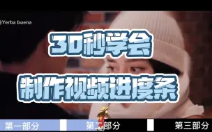 Download Video: 【剪辑教程】剪映制作视频专属进度条/时间轴 | 简单易学 | 关键帧 | 蒙版（素材：《恰似故人归》《长歌行》《你是我的荣耀》）