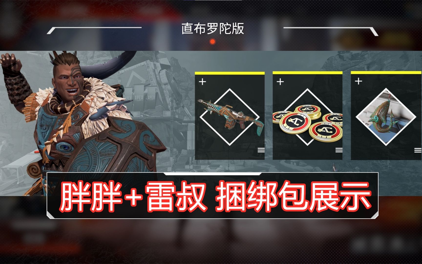 【apex皮肤】直布罗陀&暴雷 捆绑包皮肤展示(购买建议)_哔哩哔哩_bili