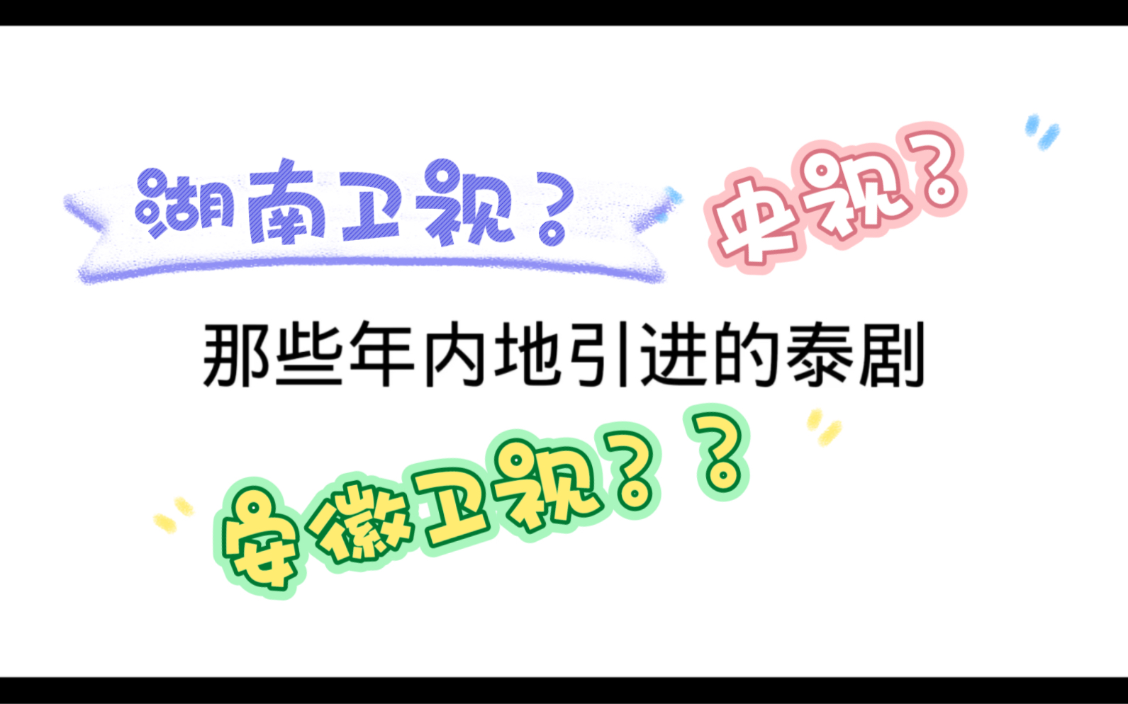 爷青回【那些年内地引进的泰剧合集!】【一】总有一部是你的童年吧~哔哩哔哩bilibili