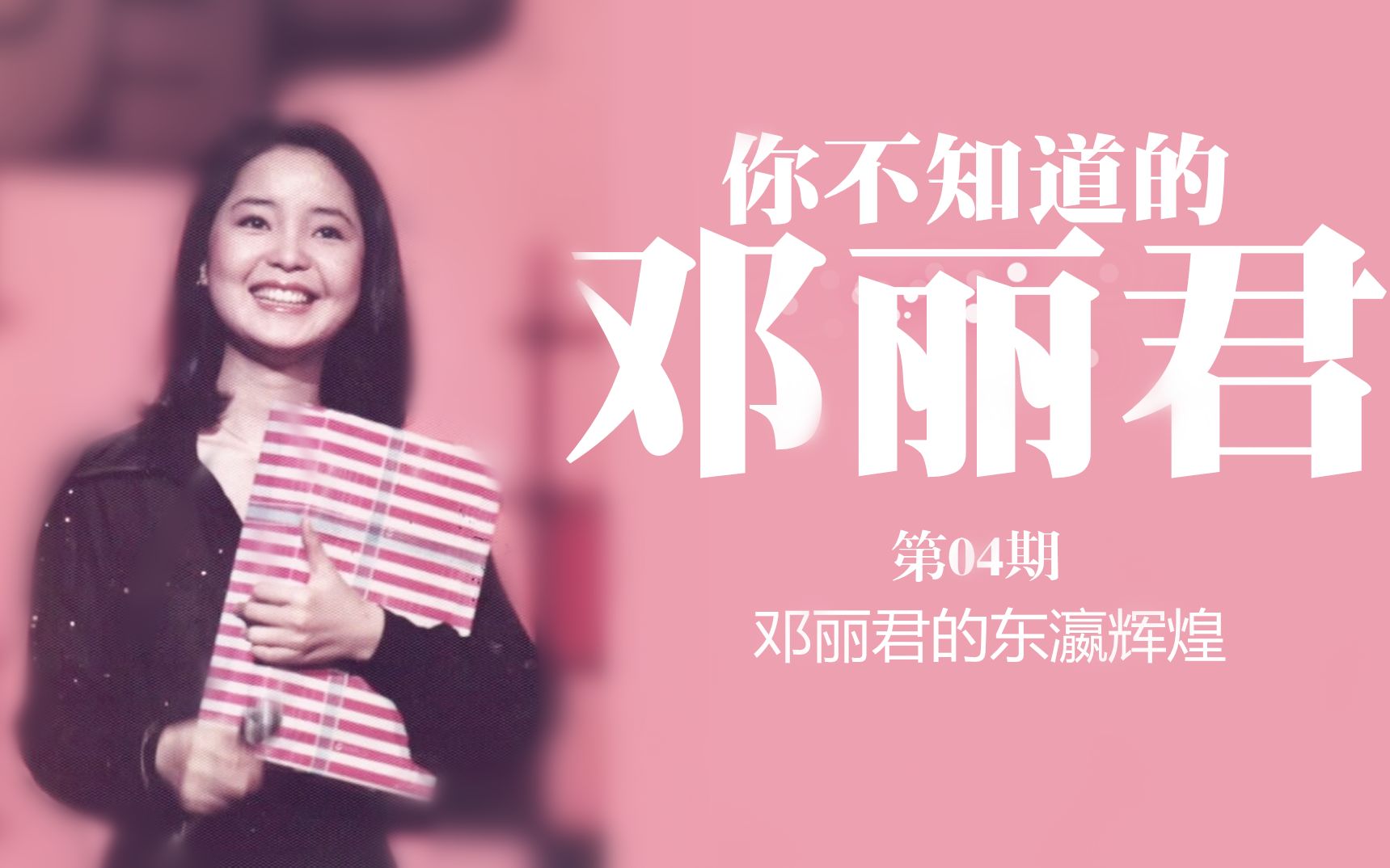 [图]【你不知道的邓丽君】邓丽君的东瀛辉煌（2018.06.22 第04期）