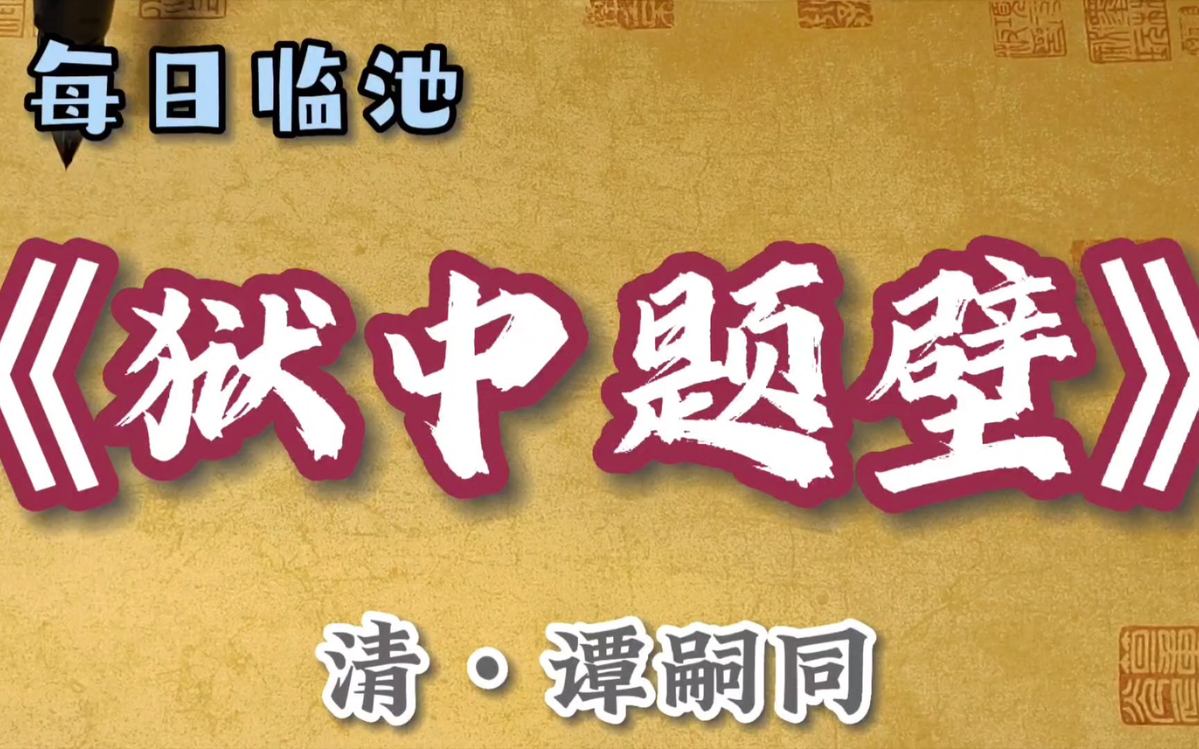 清谭嗣同《狱中题壁》行草习作,敬祈方家正之!哔哩哔哩bilibili