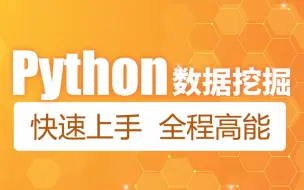 Download Video: 黑马程序员Python教程，4天快速入门Python数据挖掘，系统精讲+实战案例