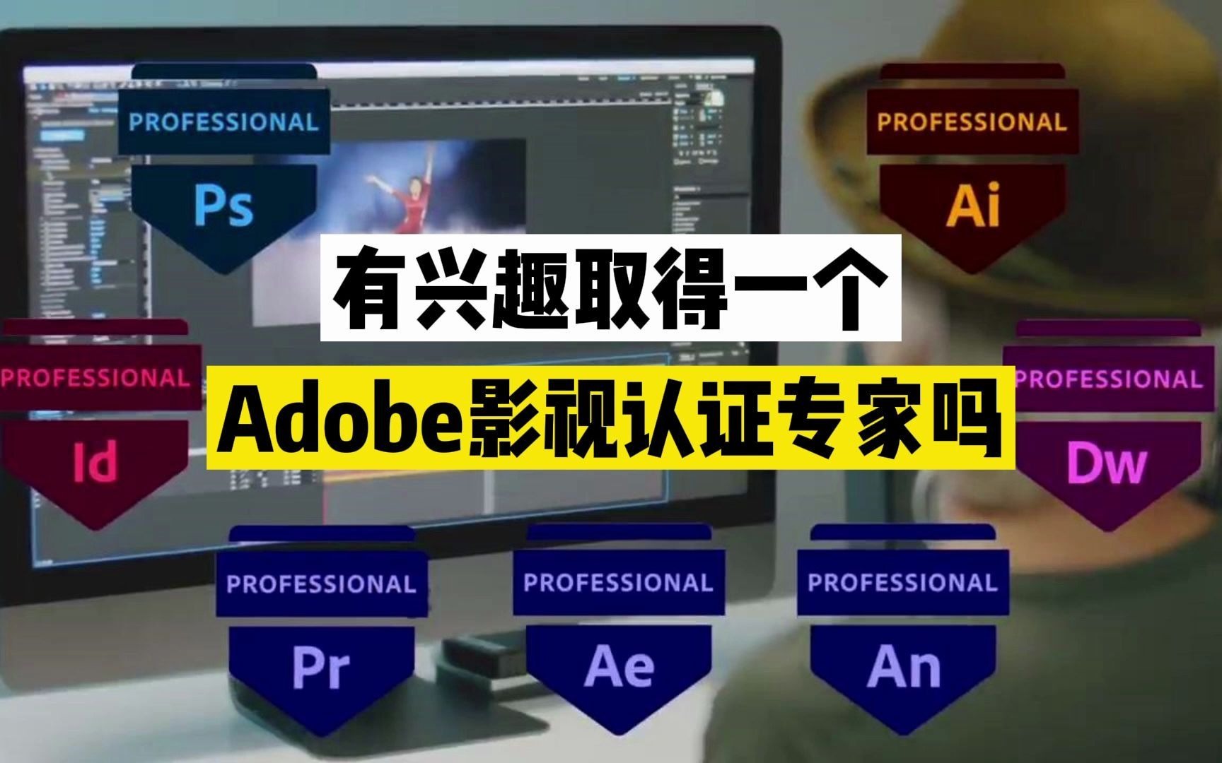 取得Adobe国际认证,让你的职业生涯更上一个台阶!哔哩哔哩bilibili