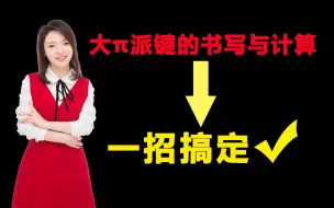 Télécharger la video: 【张梅化学】一招搞定大π派键的书写方法与计算技巧｜物质结构与性质