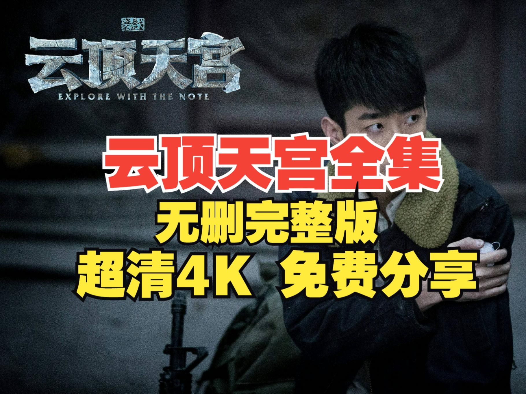 4k完整版 云顶天宫全集电视剧完整版超清4k 网盘 免费分享