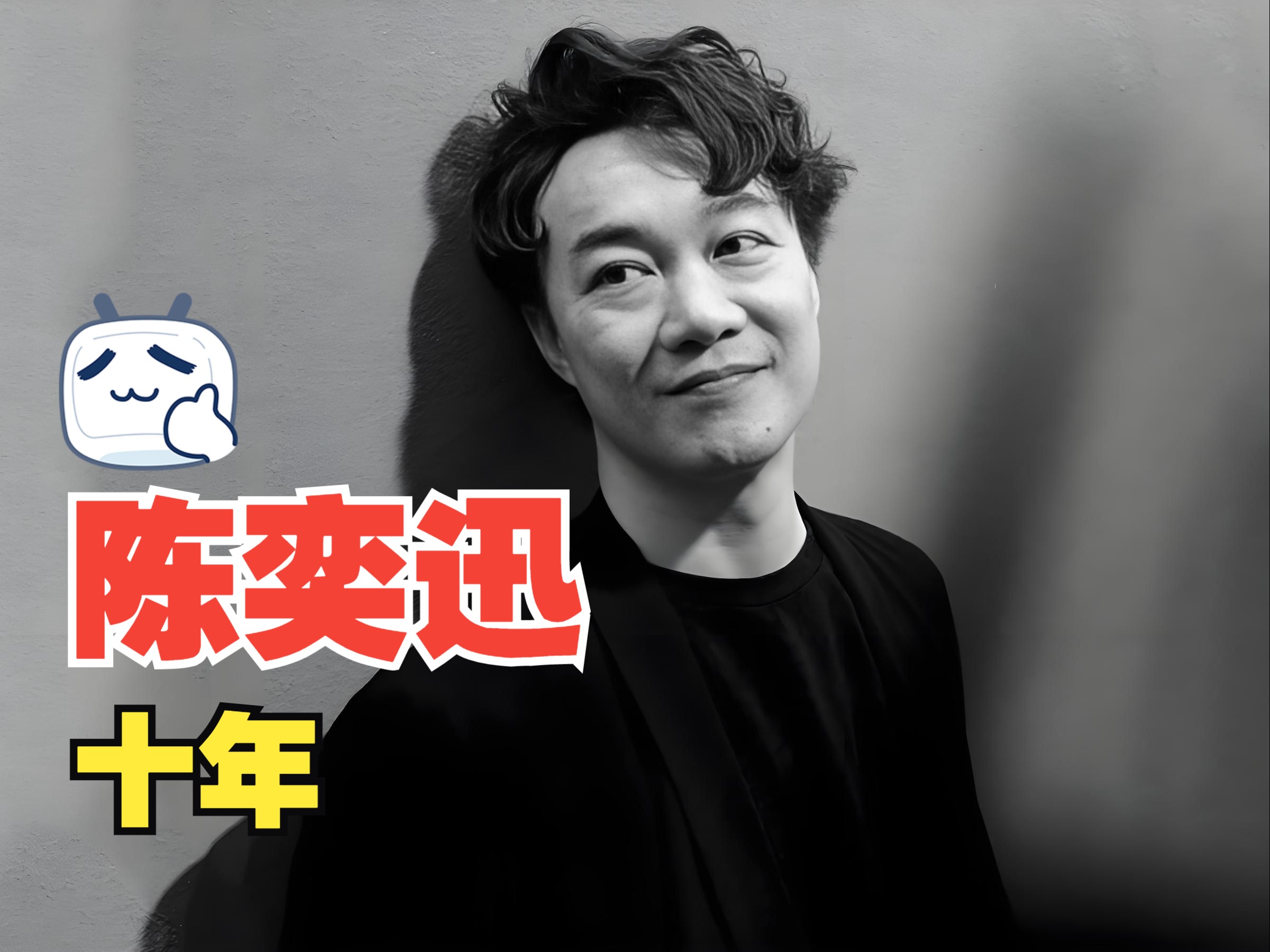 陈奕迅~十年·珍藏4k修复版!十年之前 ,我不认识你 .